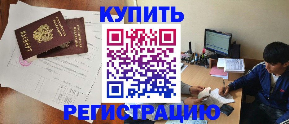 временная регистрация купить в Озёрске